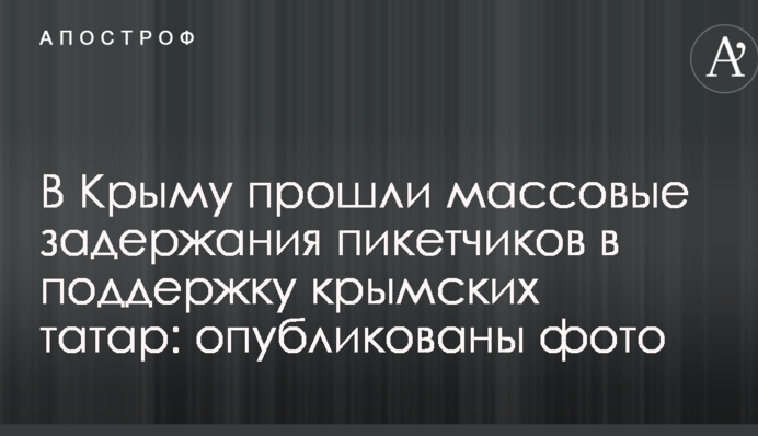 В Крыму прошли массовые задержания пикетчиков в поддержку крымских татар: опубликованы фото