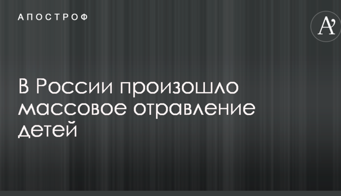 В России произошло массовое отравление детей