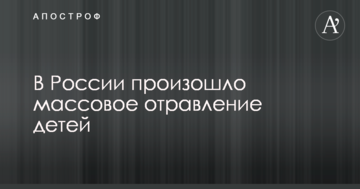 У Росії відбулося масове отруєння дітей