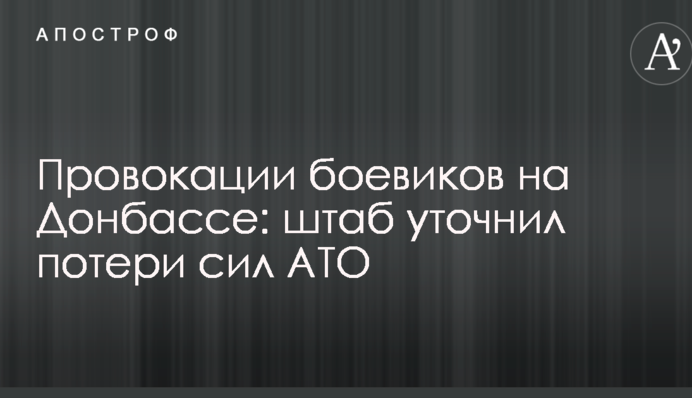 Провокації бойовиків на Донбасі: штаб уточнив втрати сил АТО