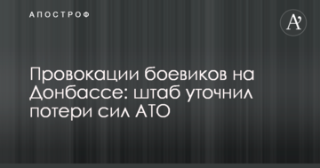 Провокації бойовиків на Донбасі: штаб уточнив втрати сил АТО
