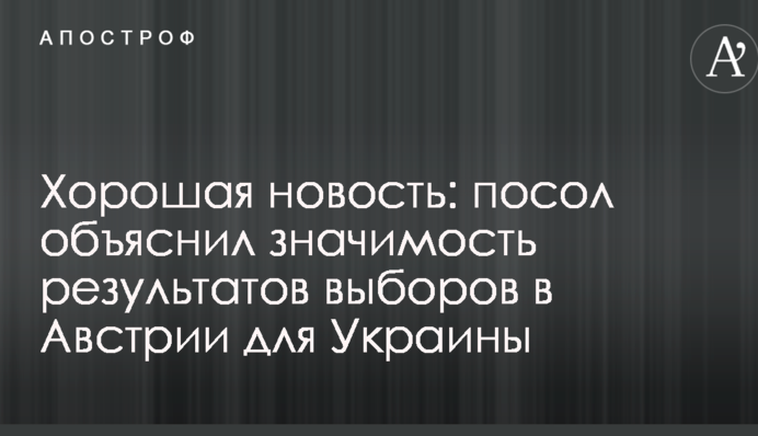 Хорошая новость: посол объяснил значимость результатов выборов в Австрии для Украины