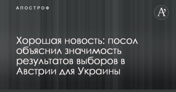 Хороша новина: посол пояснив значимість результатів виборів в Австрії для України