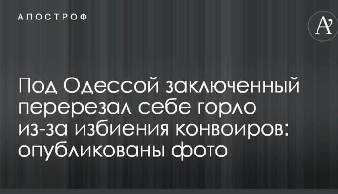 Під Херсоном ув'язнений перерізав собі горло через побиття конвоїрів: опубліковані фото