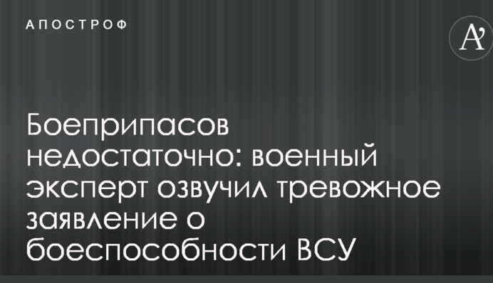 Боєприпасів недостатньо: військовий експерт зробив тривожну заяву про боєздатність ЗСУ