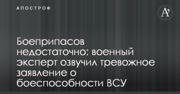 Боєприпасів недостатньо: військовий експерт зробив тривожну заяву про боєздатність ЗСУ
