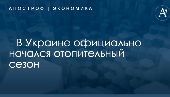 ​В Украине официально начался отопительный сезон