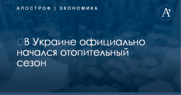 ​В Украине официально начался отопительный сезон