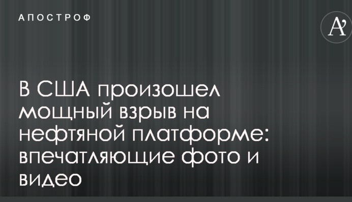 В США произошел мощный взрыв на нефтяной платформе: впечатляющие фото и видео