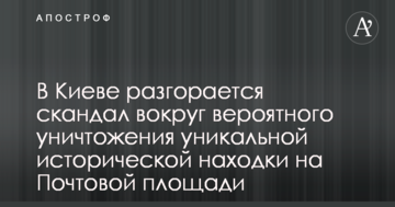 У Києві розгорається скандал навколо ймовірного знищення унікальної історичної знахідки на Поштовій площі