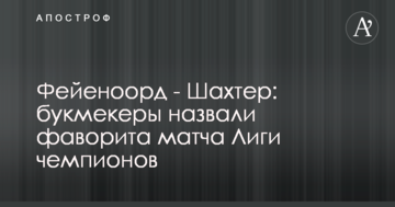 Феєноорд - Шахтар: букмекери назвали фаворита матчу Ліги чемпіонів
