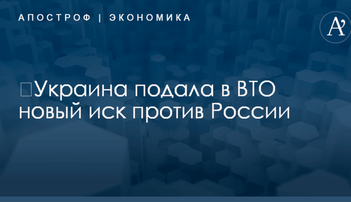 ​Украина подала в ВТО новый иск против России