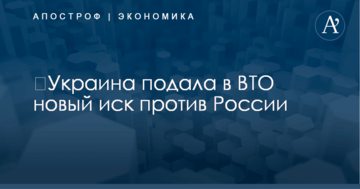​Украина подала в ВТО новый иск против России