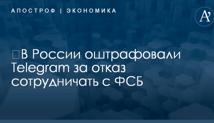 ​В России оштрафовали Telegram за отказ сотрудничать с ФСБ