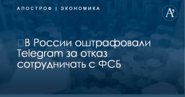 ​В России оштрафовали Telegram за отказ сотрудничать с ФСБ