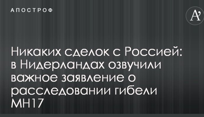 Никаких сделок с Россией: в Нидерландах озвучили важное заявление о расследовании гибели MH17