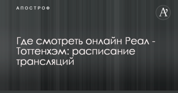 Де дивитися онлайн Реал - Тоттенхем: розклад трансляцій