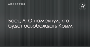 Боєць АТО натякнув, хто буде звільняти Крим