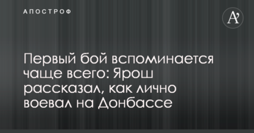 Перший бій згадується найчастіше: Ярош розповів, як особисто воював на Донбасі
