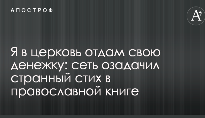 Я до церкви віддам свої гроші: мережу спантеличив дивний вірш в православній книзі