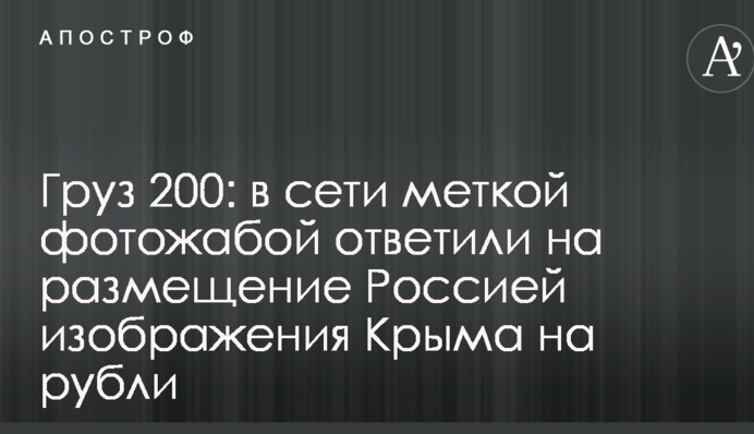 Груз 200: в сети меткой фотожабой ответили на размещение Россией изображения Крыма на рубли