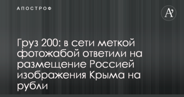 Вантаж 200: в мережі влучною фотожабою відповіли на розміщення Росією зображення Криму на рублі