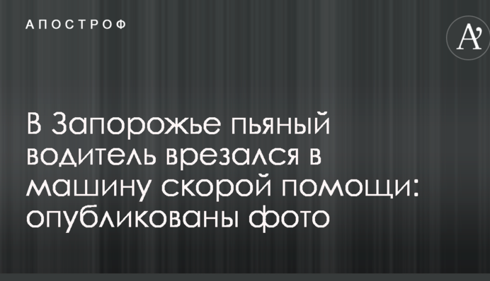 У Запоріжжі п'яний водій врізався в машину швидкої допомоги: опубліковані фото