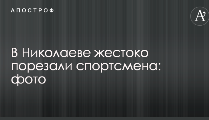 В Николаеве жестоко порезали спортсмена: фото