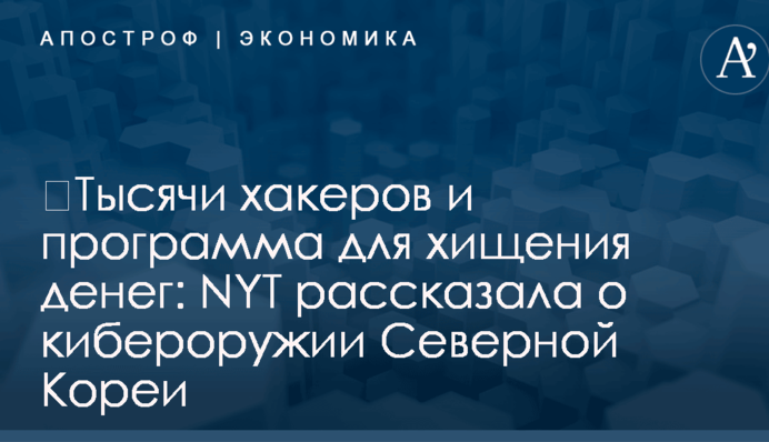 ​Тысячи хакеров и программа для хищения денег: NYT рассказала о кибероружии Северной Кореи