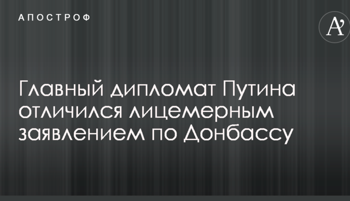 Головний дипломат Путіна відзначився лицемірною заявою по Донбасу