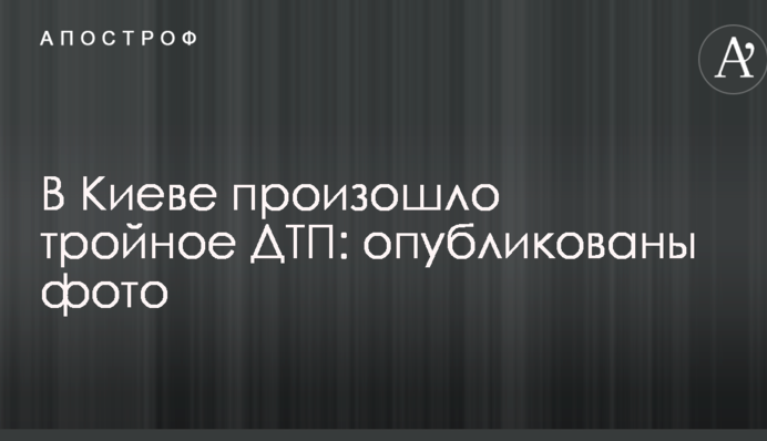 В Києві сталася потрійна ДТП: опубліковано фото