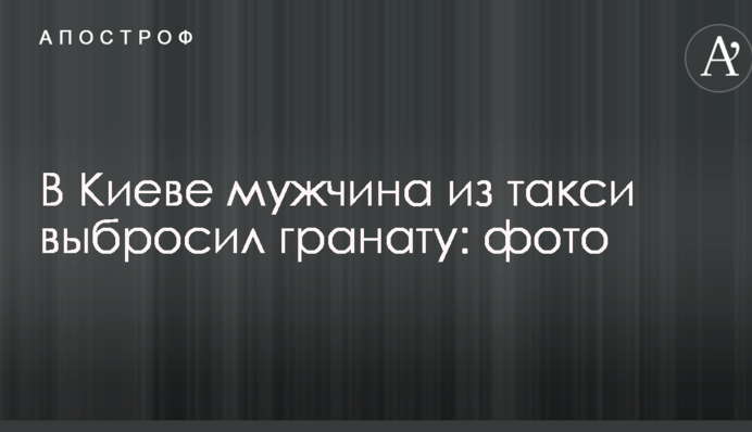 У Києві чоловік з таксі викинув гранату: опубліковані фото