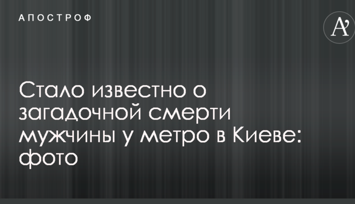 Стало відомо про загадкову смерть чоловіка біля метро в Києві: фото