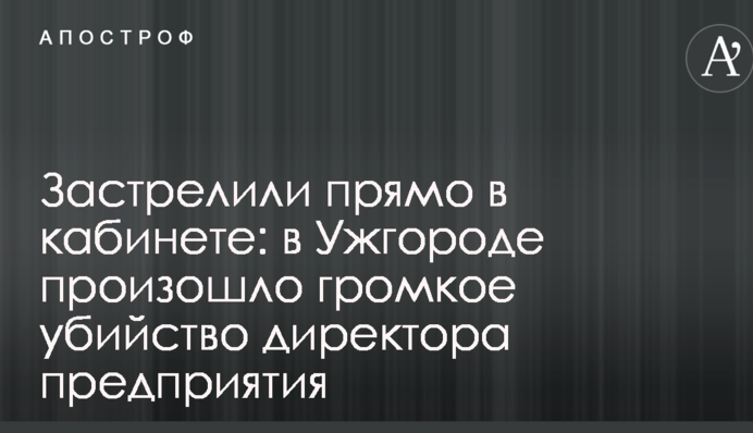 Застрелили прямо в кабінеті: в Ужгороді відбулося гучне вбивство директора підприємства
