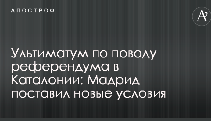 Ультиматум з приводу референдуму в Каталонії: Мадрид поставив нові умови