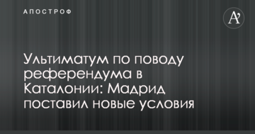 Ультиматум з приводу референдуму в Каталонії: Мадрид поставив нові умови