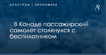 ​В Канаде пассажирский самолет столкнулся с беспилотником