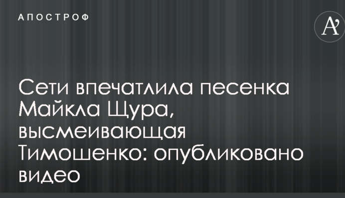 Сети впечатлила песенка Майкла Щура, высмеивающая Тимошенко: опубликовано видео