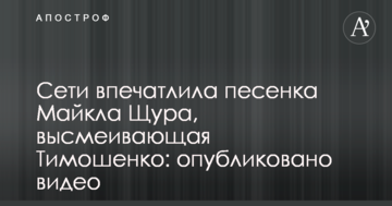 Мережі вразила пісенька Майкла Щура, що висміює Тимошенко: опубліковано відео