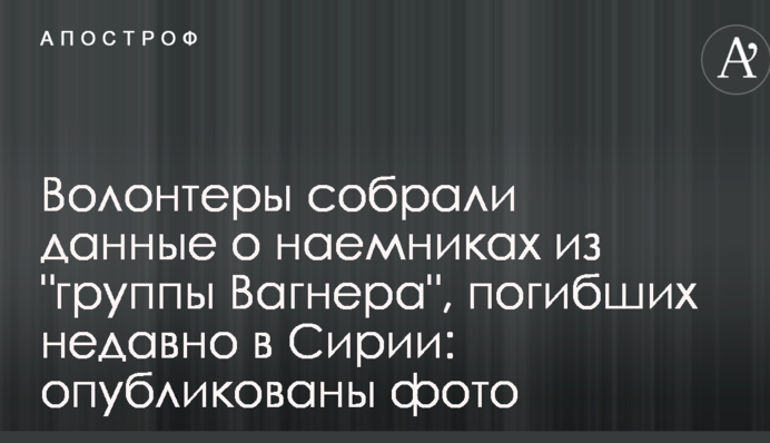 Волонтери зібрали дані про найманців з 