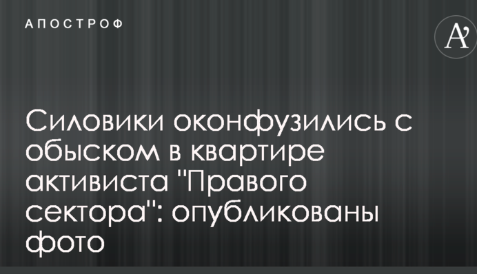 Силовики осоромилися з обшуком у квартирі активіста 