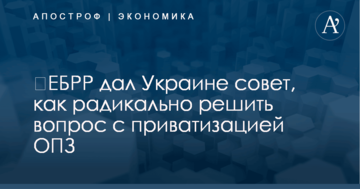 ​ЕБРР дал Украине совет, как радикально решить вопрос с приватизацией ОПЗ