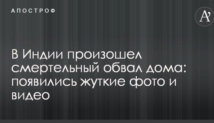 В Индии произошел смертельный обвал дома: появились жуткие фото и видео