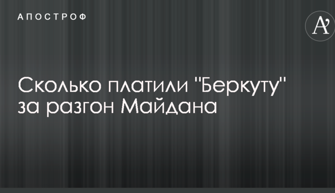Скільки платили командирам "Беркута" за розгін Майдану: опублікована інфографіка