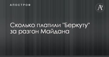 Скільки платили командирам "Беркута" за розгін Майдану: опублікована інфографіка