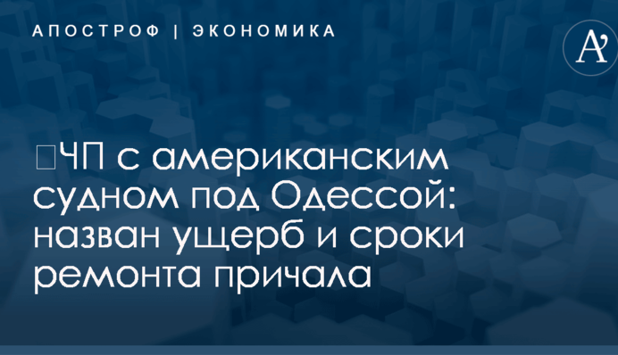 ​ЧП с американским судном под Одессой: назван ущерб и сроки ремонта причала