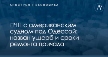 ​ЧП с американским судном под Одессой: назван ущерб и сроки ремонта причала