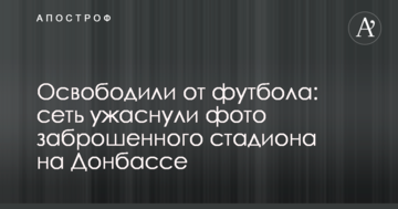 Звільнили від футболу: мережу жахнули фото занедбаного стадіону на Донбасі