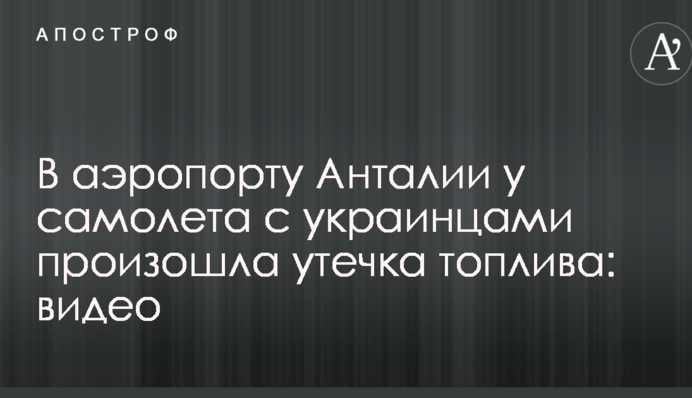 У Туреччині сталася небезпечна НП в літаку з українцями на борту: опубліковано відео