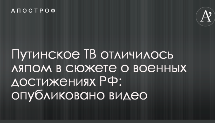 Путінське ТБ відзначилося ляпом у сюжеті про військові досягнення РФ: опубліковано відео